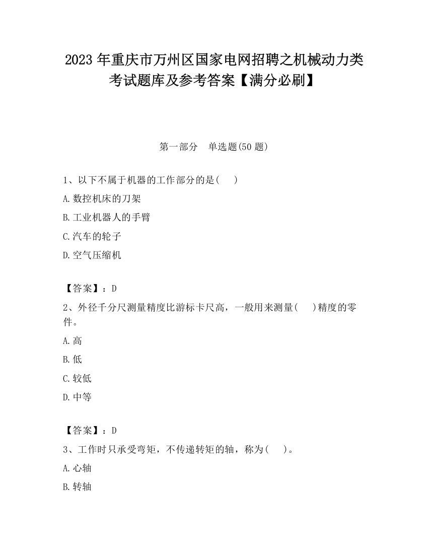 2023年重庆市万州区国家电网招聘之机械动力类考试题库及参考答案【满分必刷】