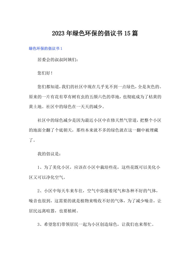 2023年绿色环保的倡议书15篇