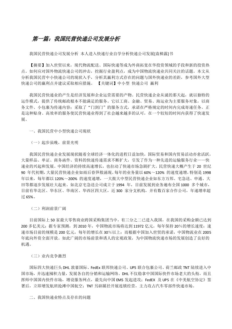 我国民营快递公司发展分析[修改版]