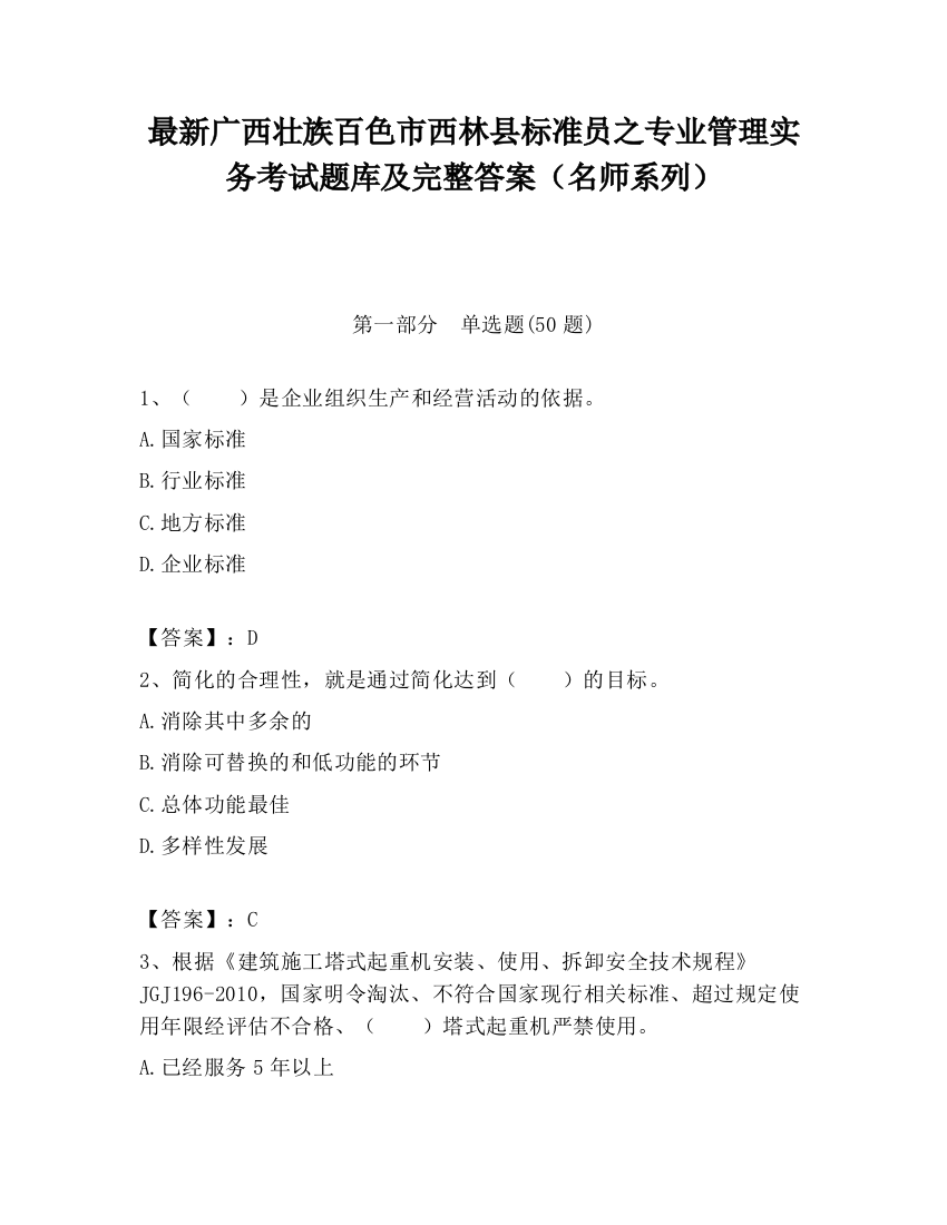 最新广西壮族百色市西林县标准员之专业管理实务考试题库及完整答案（名师系列）