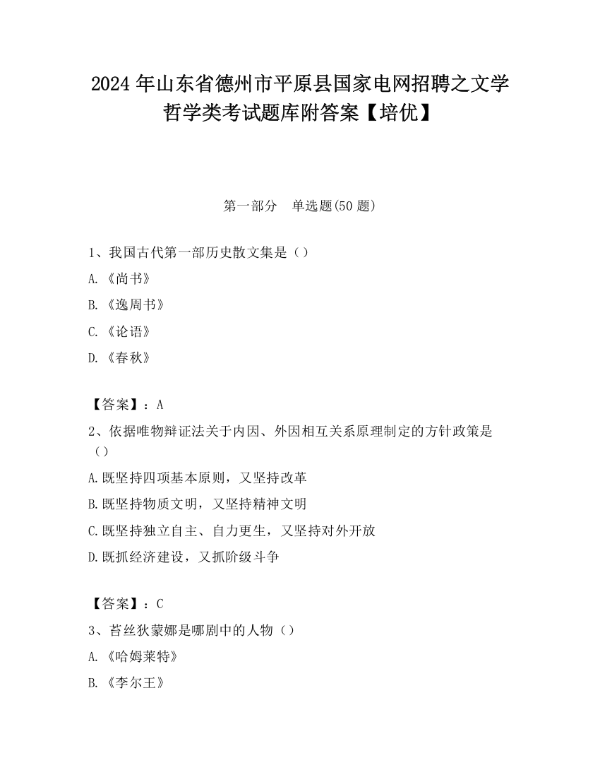 2024年山东省德州市平原县国家电网招聘之文学哲学类考试题库附答案【培优】