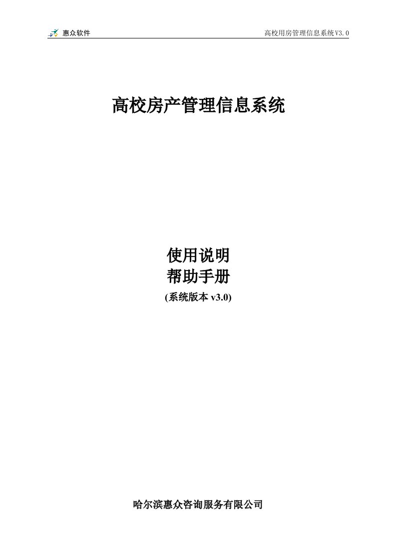 高校房产管理信息系统使用手册