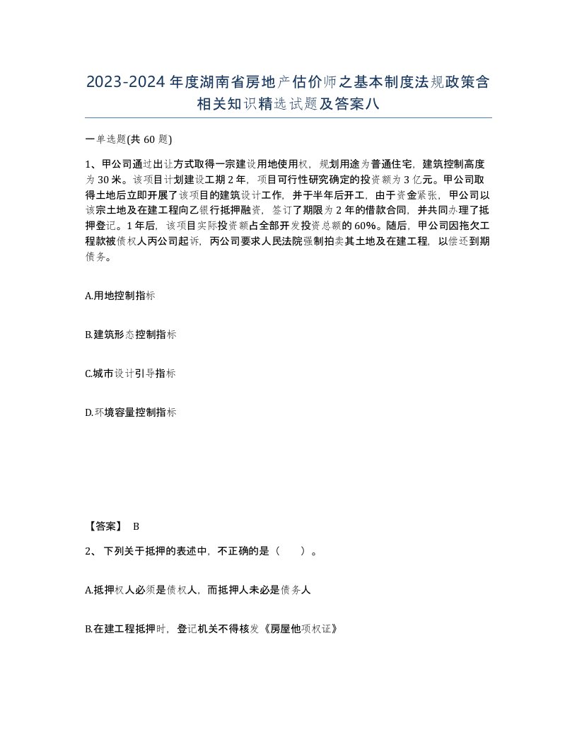 2023-2024年度湖南省房地产估价师之基本制度法规政策含相关知识试题及答案八