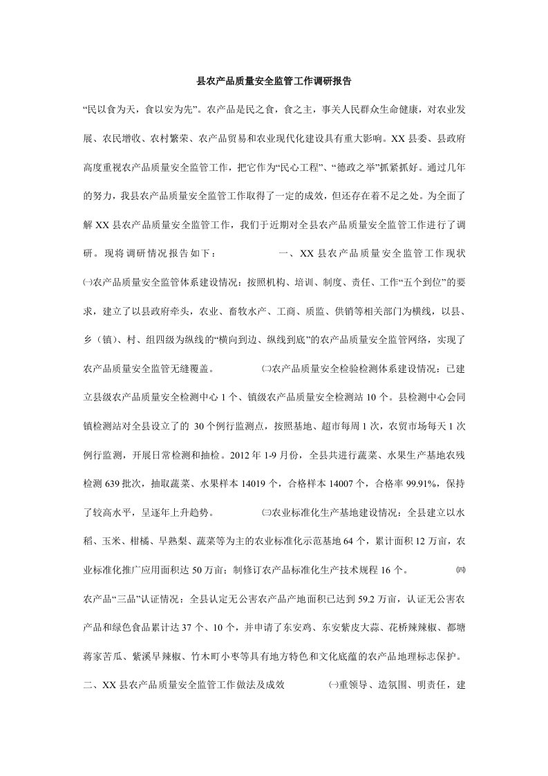 县农产品质量安全监管工作调研报告.doc