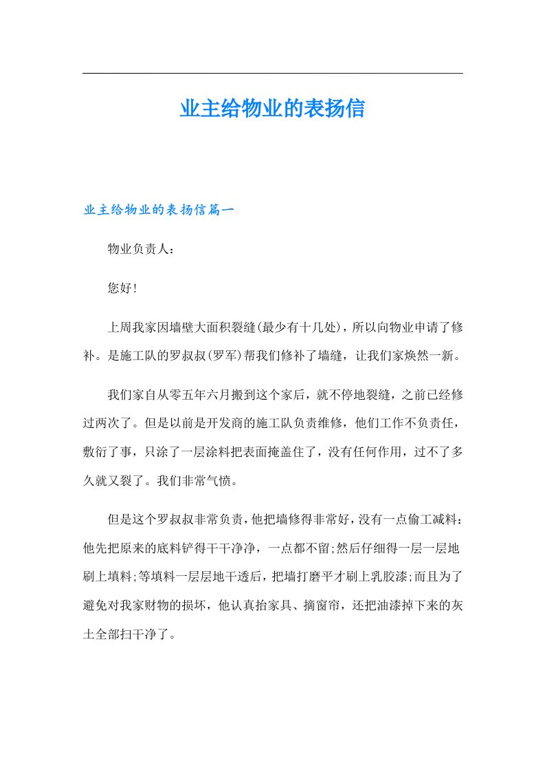 业主给物业的表扬信