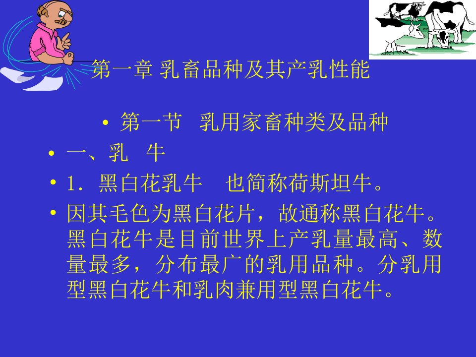 第一部分乳畜品种及其产乳能教学课件名师编辑PPT课件