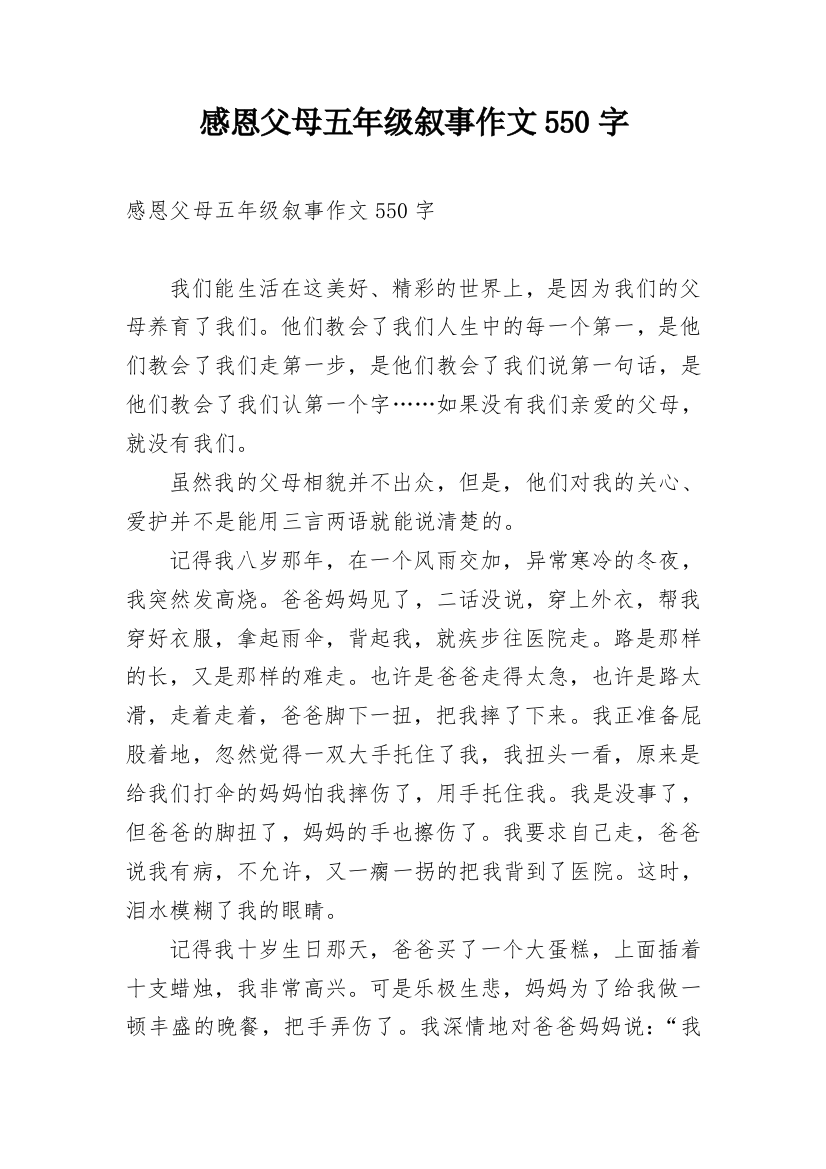 感恩父母五年级叙事作文550字