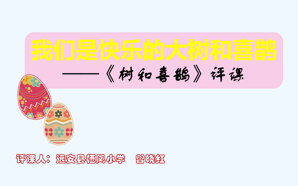 (部编)人教语文一年级下册《树和喜鹊》评课课件