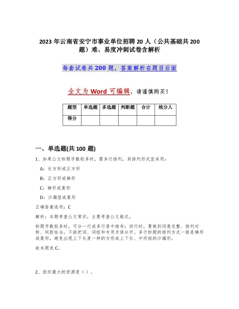 2023年云南省安宁市事业单位招聘20人公共基础共200题难易度冲刺试卷含解析