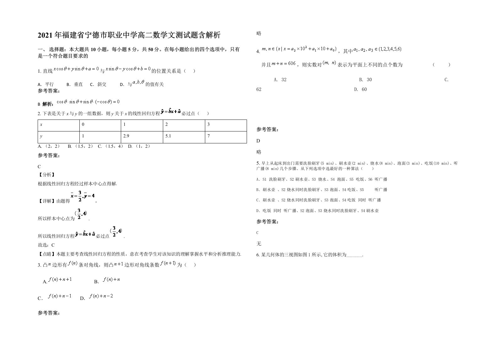 2021年福建省宁德市职业中学高二数学文测试题含解析