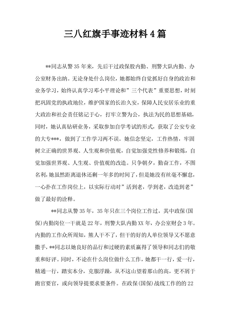 三八红旗手事迹材料4篇