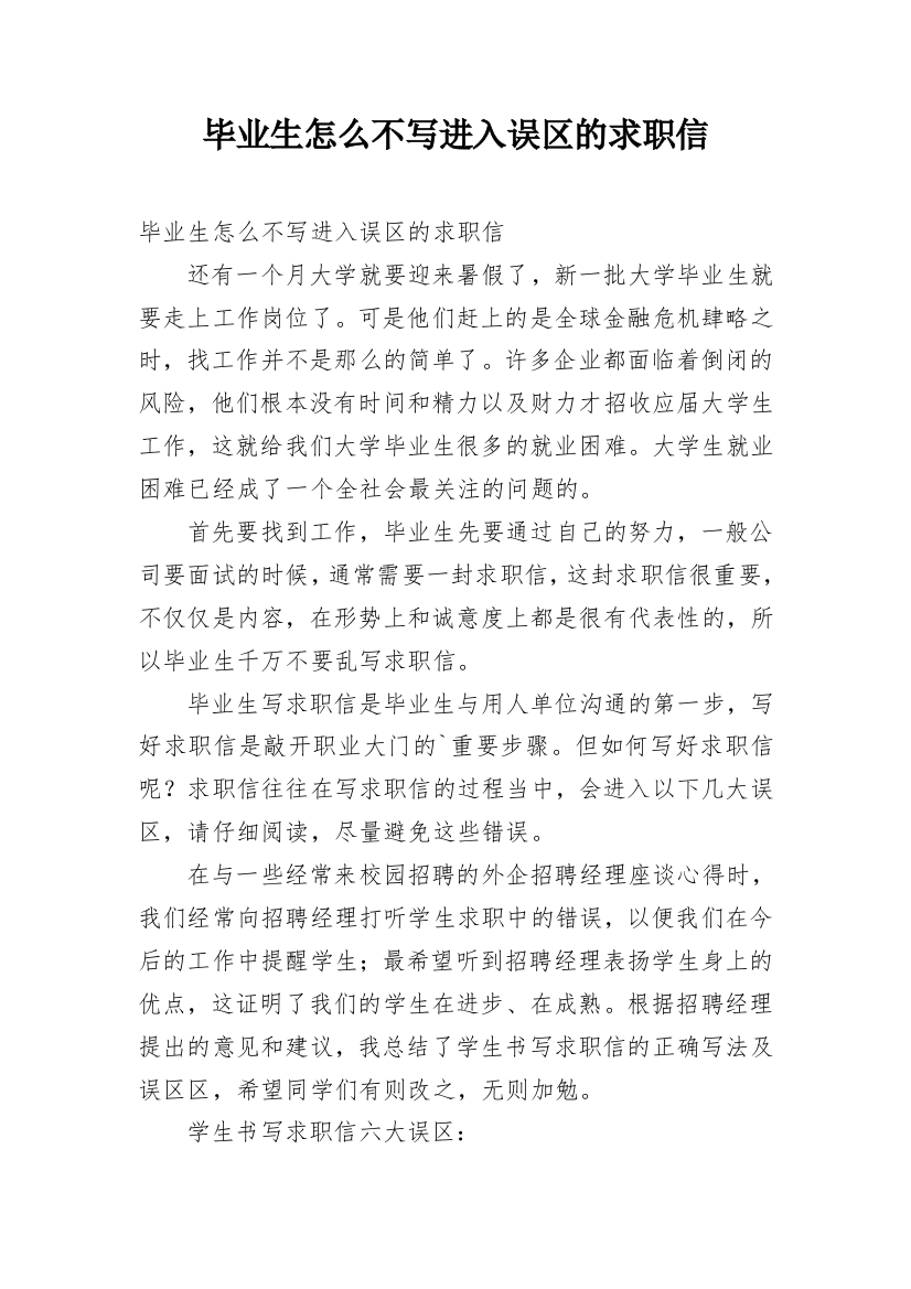 毕业生怎么不写进入误区的求职信