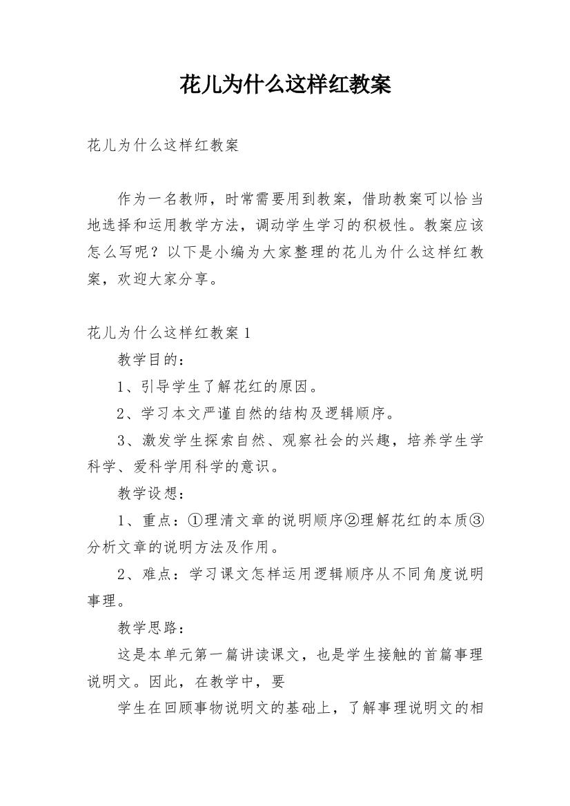 花儿为什么这样红教案编辑精选