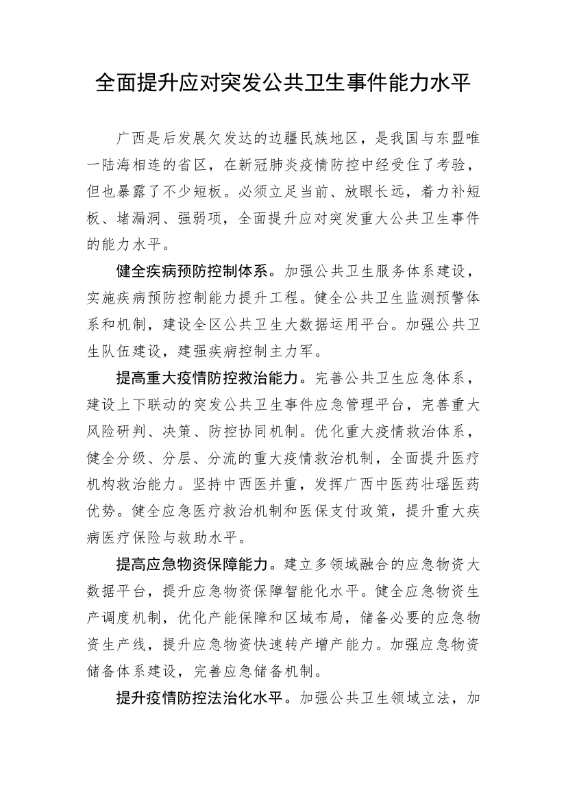 【研讨发言】全面提升应对突发公共卫生事件能力水平