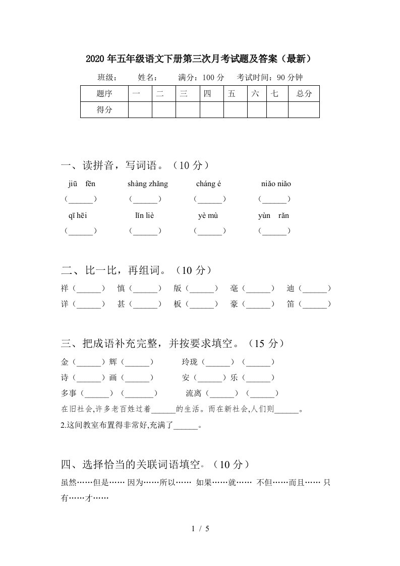 2020年五年级语文下册第三次月考试题及答案最新