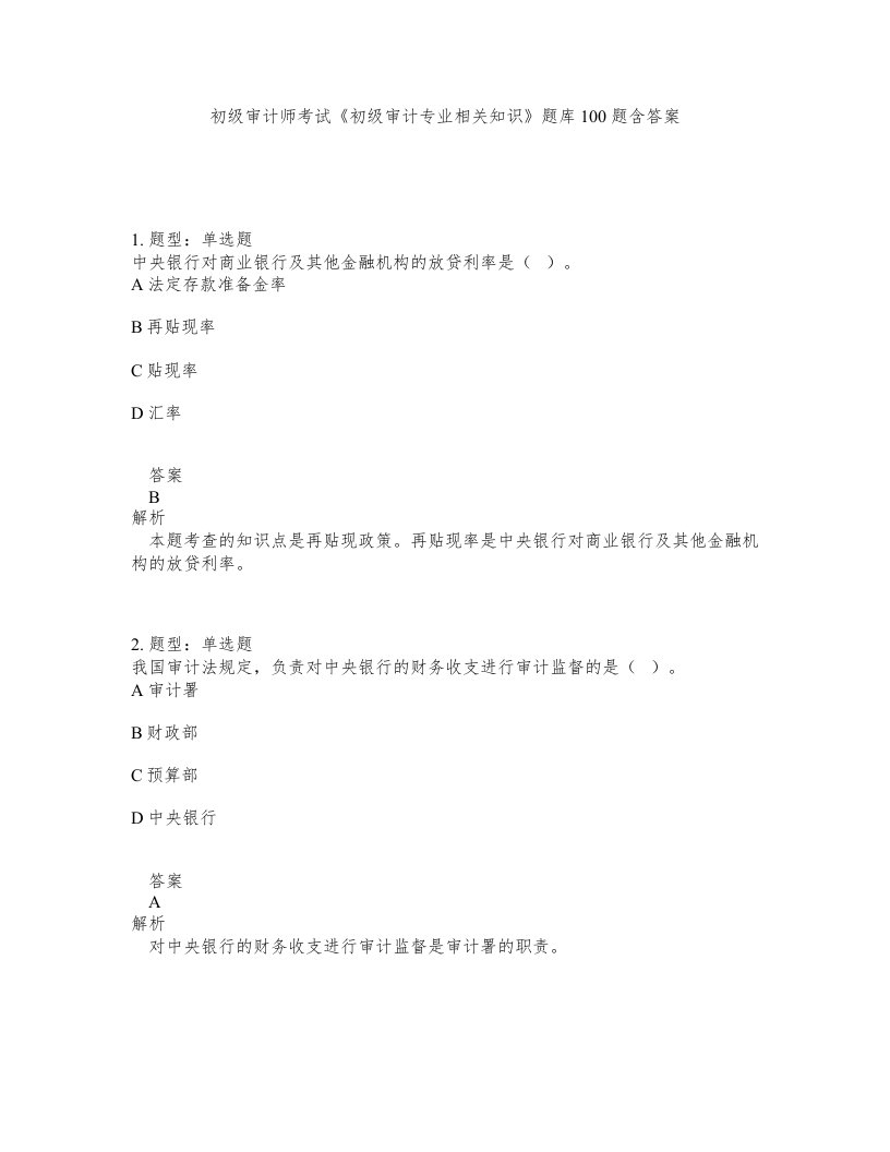 初级审计师考试初级审计专业相关知识题库100题含答案第799版