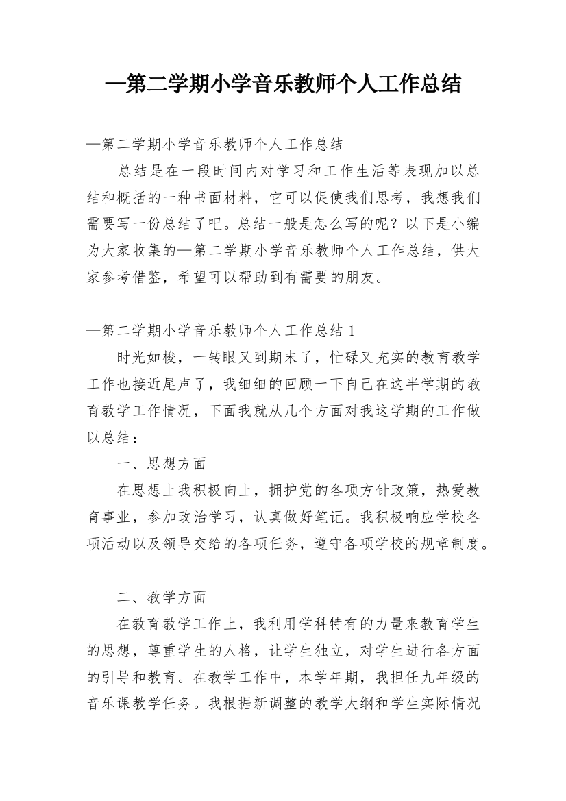 —第二学期小学音乐教师个人工作总结