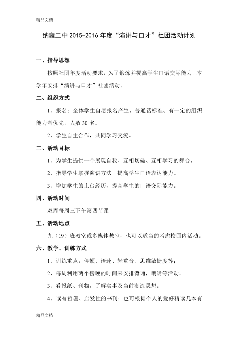 《演讲与口才》活动计划及活动安排word版本