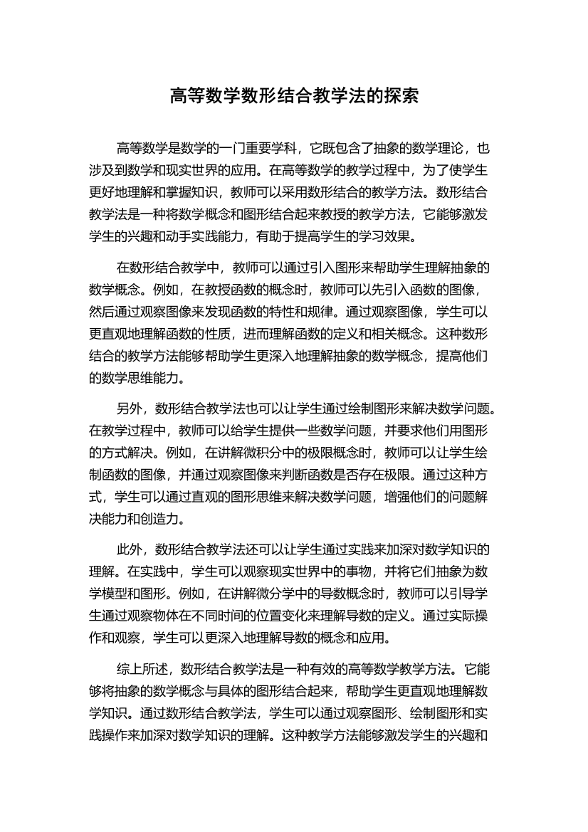 高等数学数形结合教学法的探索