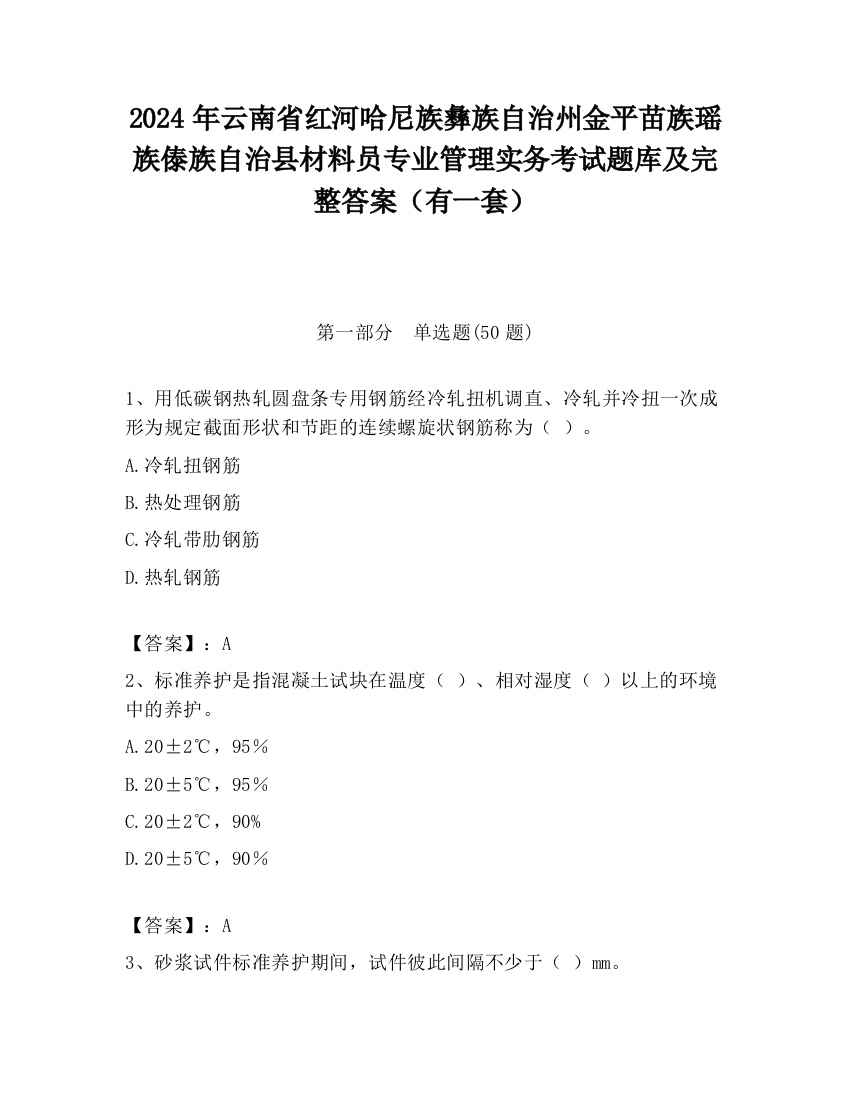 2024年云南省红河哈尼族彝族自治州金平苗族瑶族傣族自治县材料员专业管理实务考试题库及完整答案（有一套）