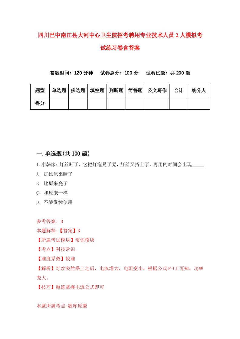 四川巴中南江县大河中心卫生院招考聘用专业技术人员2人模拟考试练习卷含答案第6次