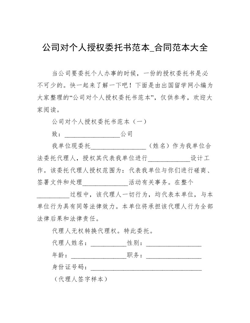 公司对个人授权委托书范本