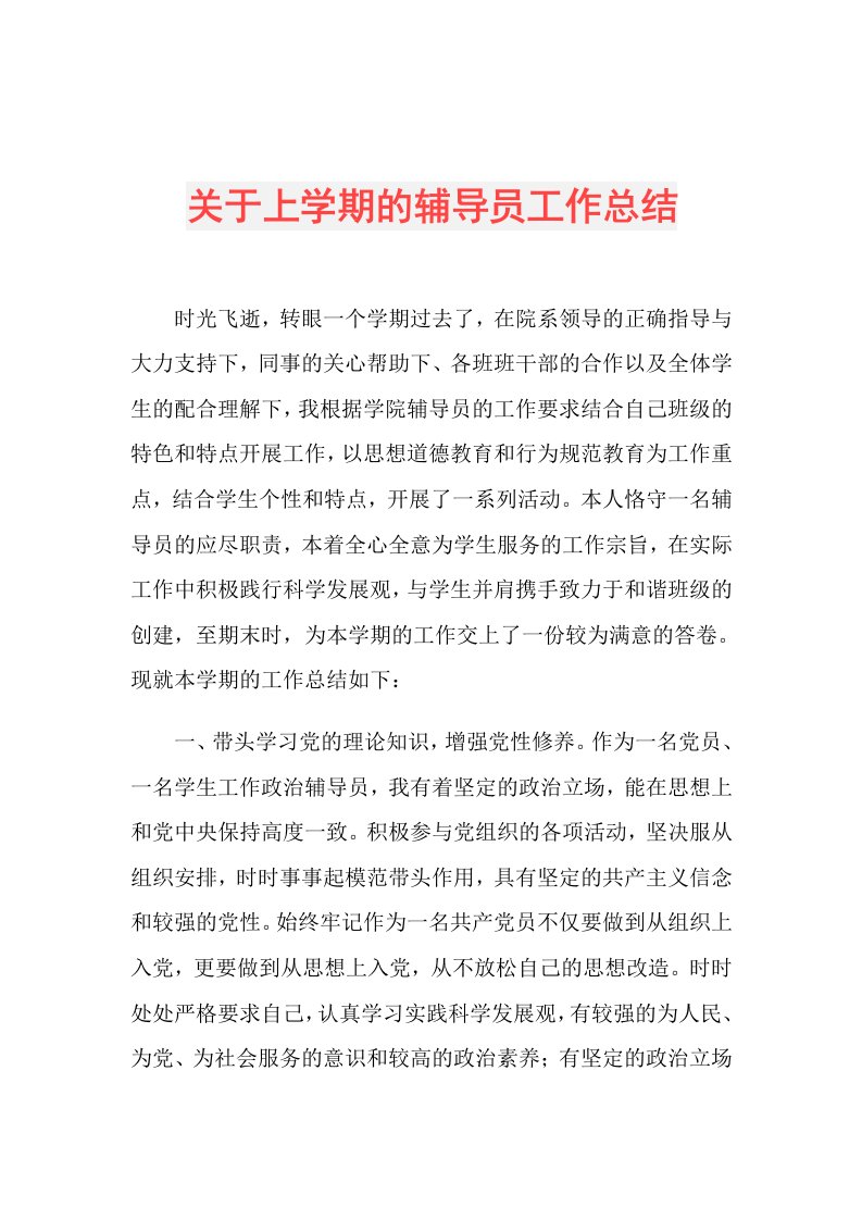 关于上学期的辅导员工作总结