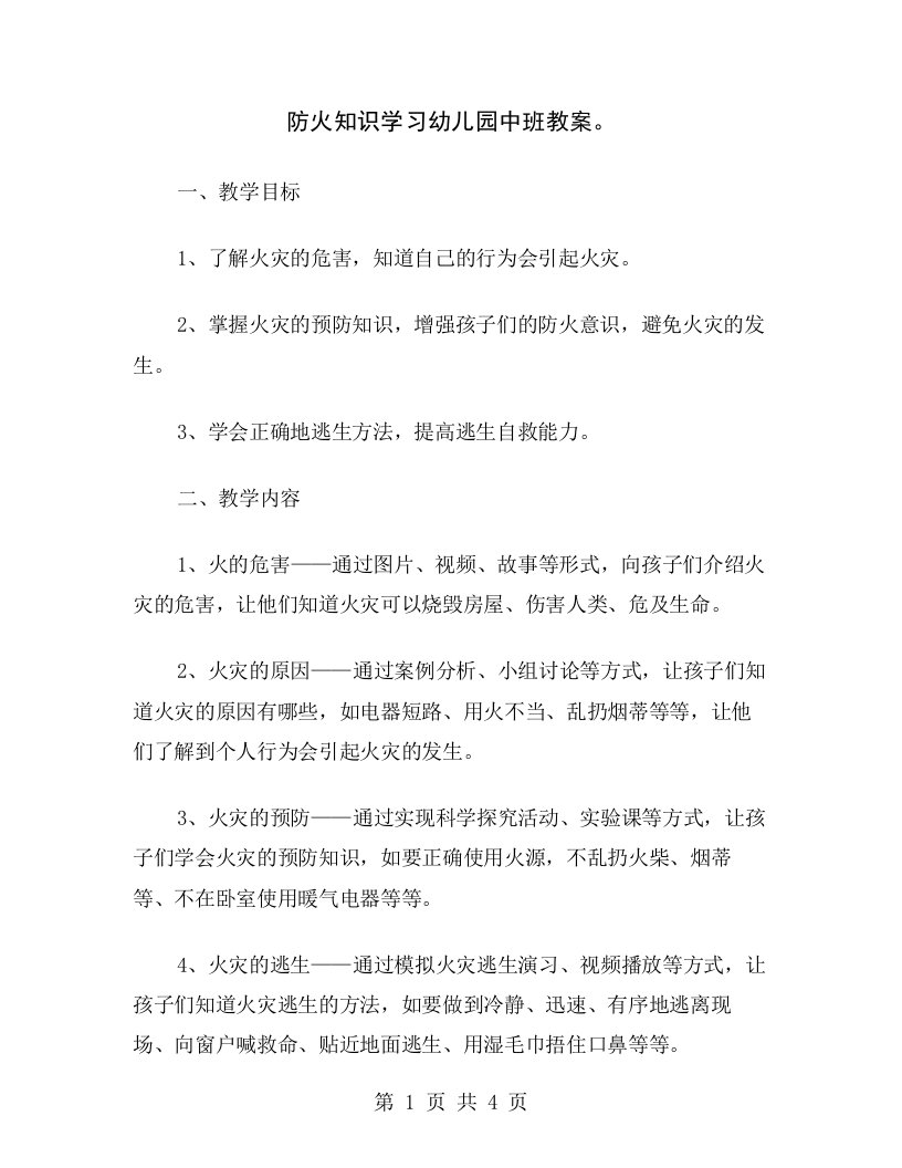 防火知识学习幼儿园中班教案