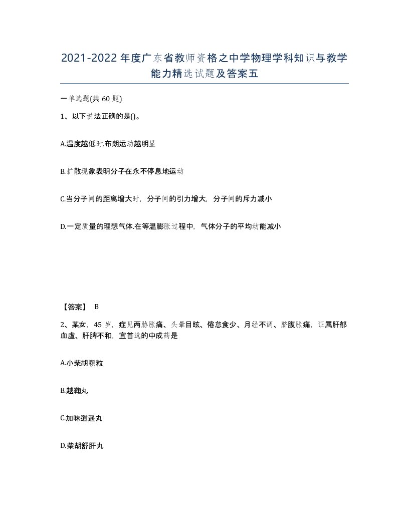 2021-2022年度广东省教师资格之中学物理学科知识与教学能力试题及答案五