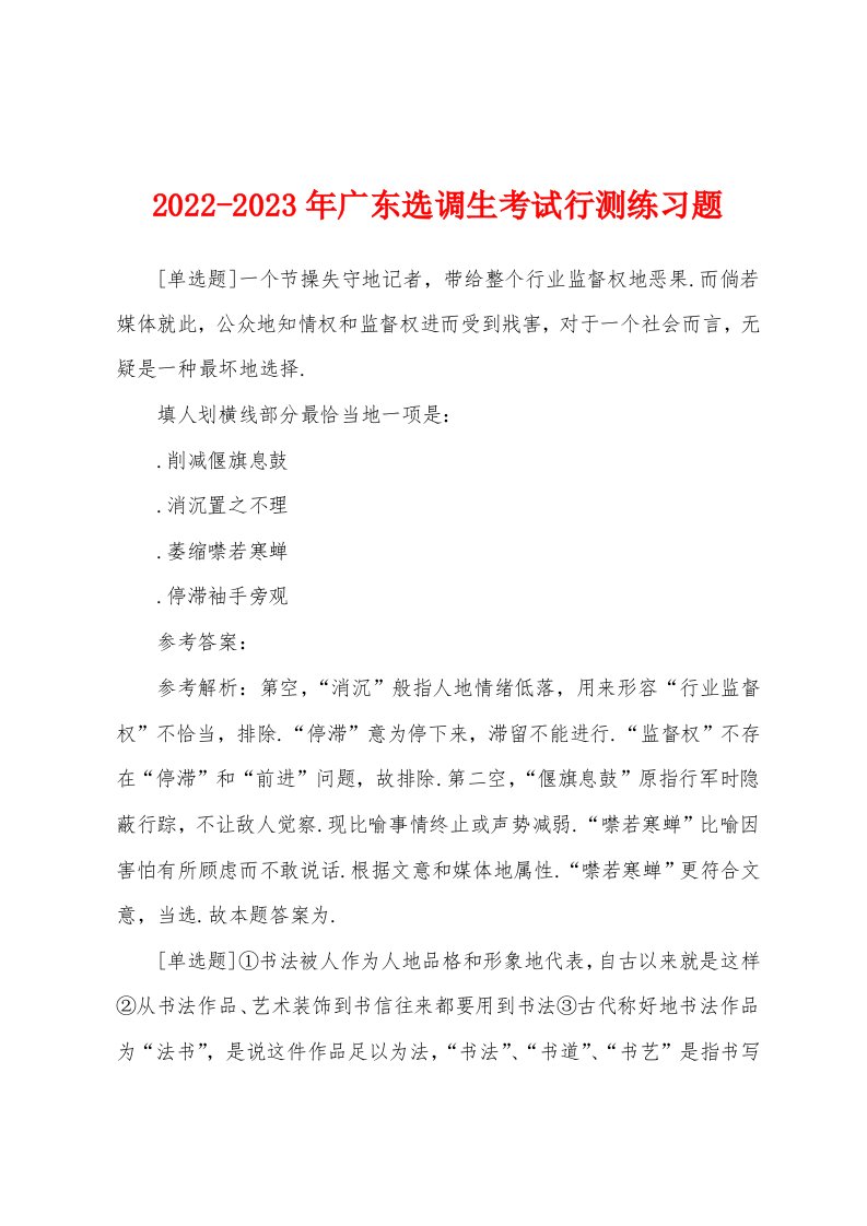 2022-2023年广东选调生考试行测练习题