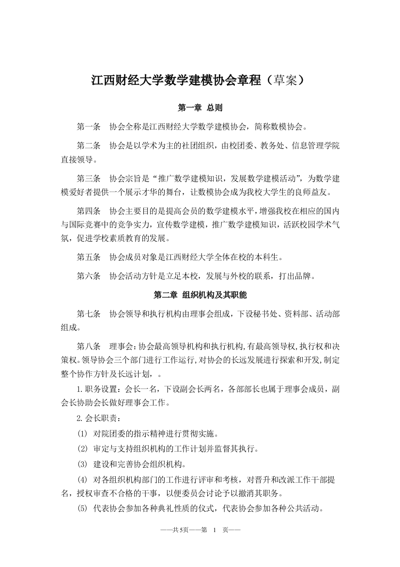 江西财经大学数学建模协会章程（草案）