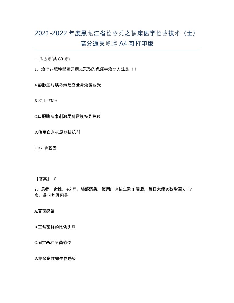 2021-2022年度黑龙江省检验类之临床医学检验技术士高分通关题库A4可打印版