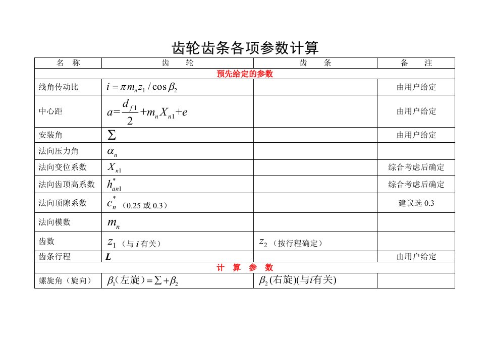 齿轮齿条各项参数计算