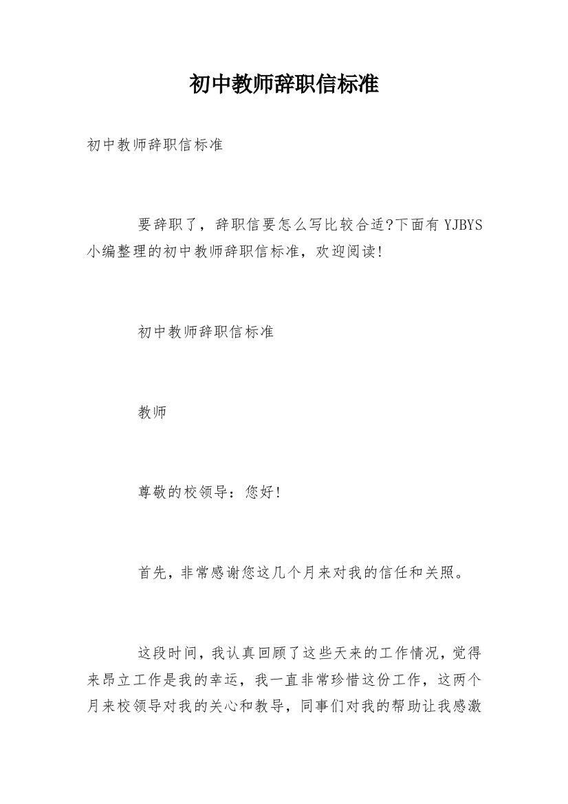 初中教师辞职信标准