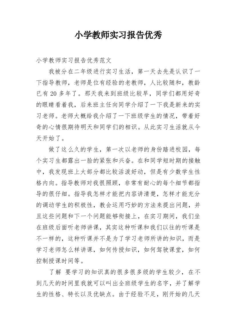 小学教师实习报告优秀