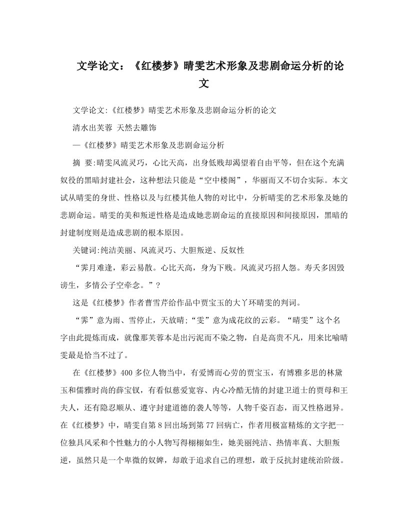 mjmAAA文学论文：《红楼梦》晴雯艺术形象及悲剧命运分析的论文