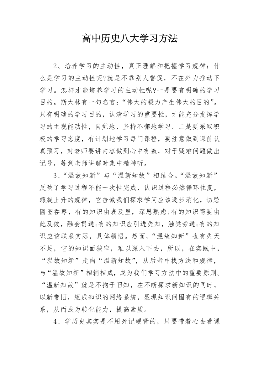 高中历史八大学习方法