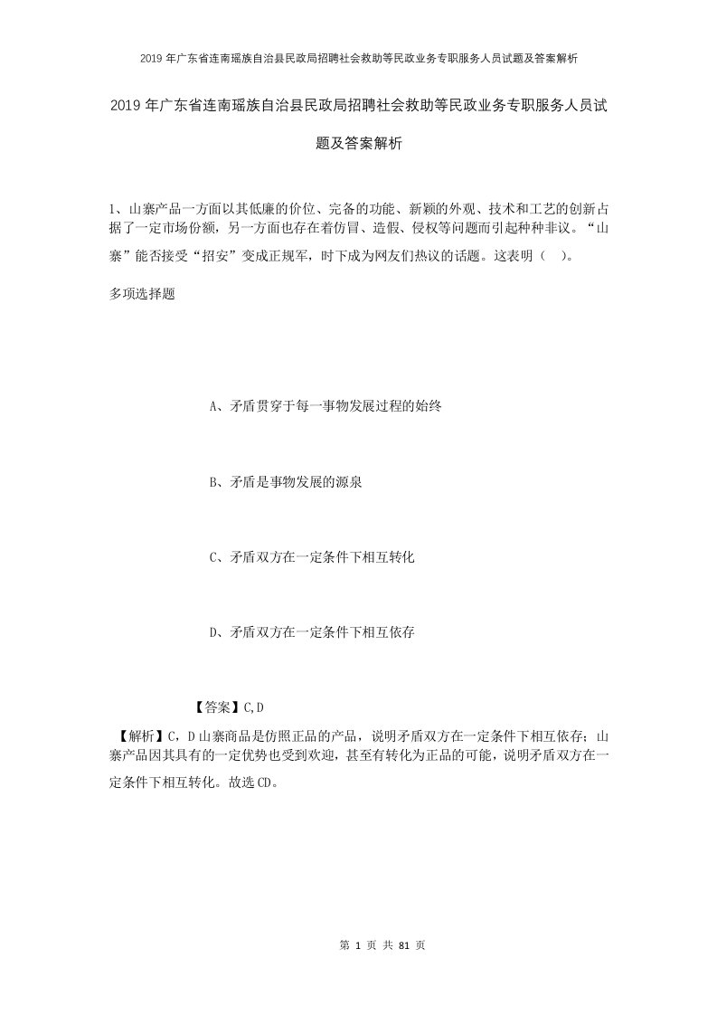 2019年广东省连南瑶族自治县民政局招聘社会救助等民政业务专职服务人员试题及答案解析