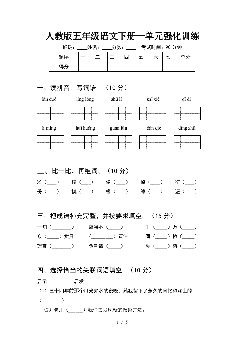 人教版五年级语文下册一单元强化训练