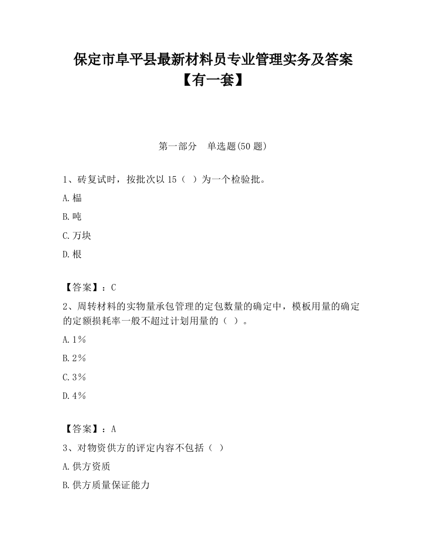 保定市阜平县最新材料员专业管理实务及答案【有一套】