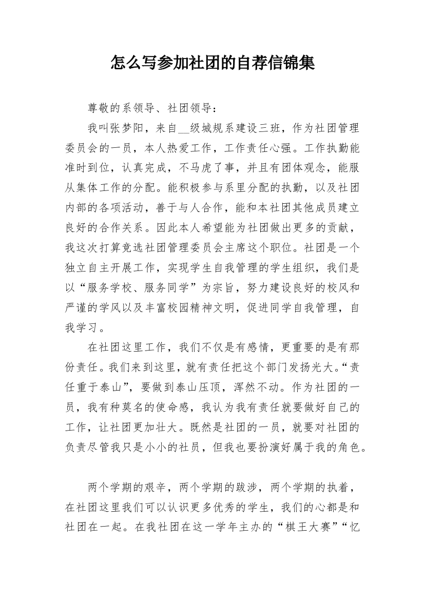 怎么写参加社团的自荐信锦集