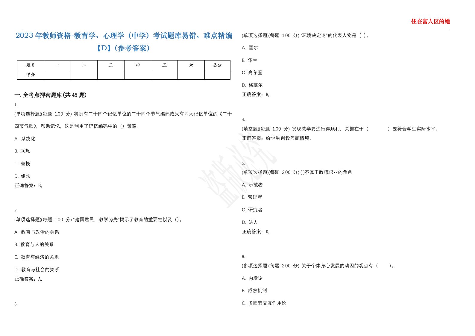 2023年教师资格-教育学、心理学（中学）考试题库易错、难点精编【D】（参考答案）试卷号；76