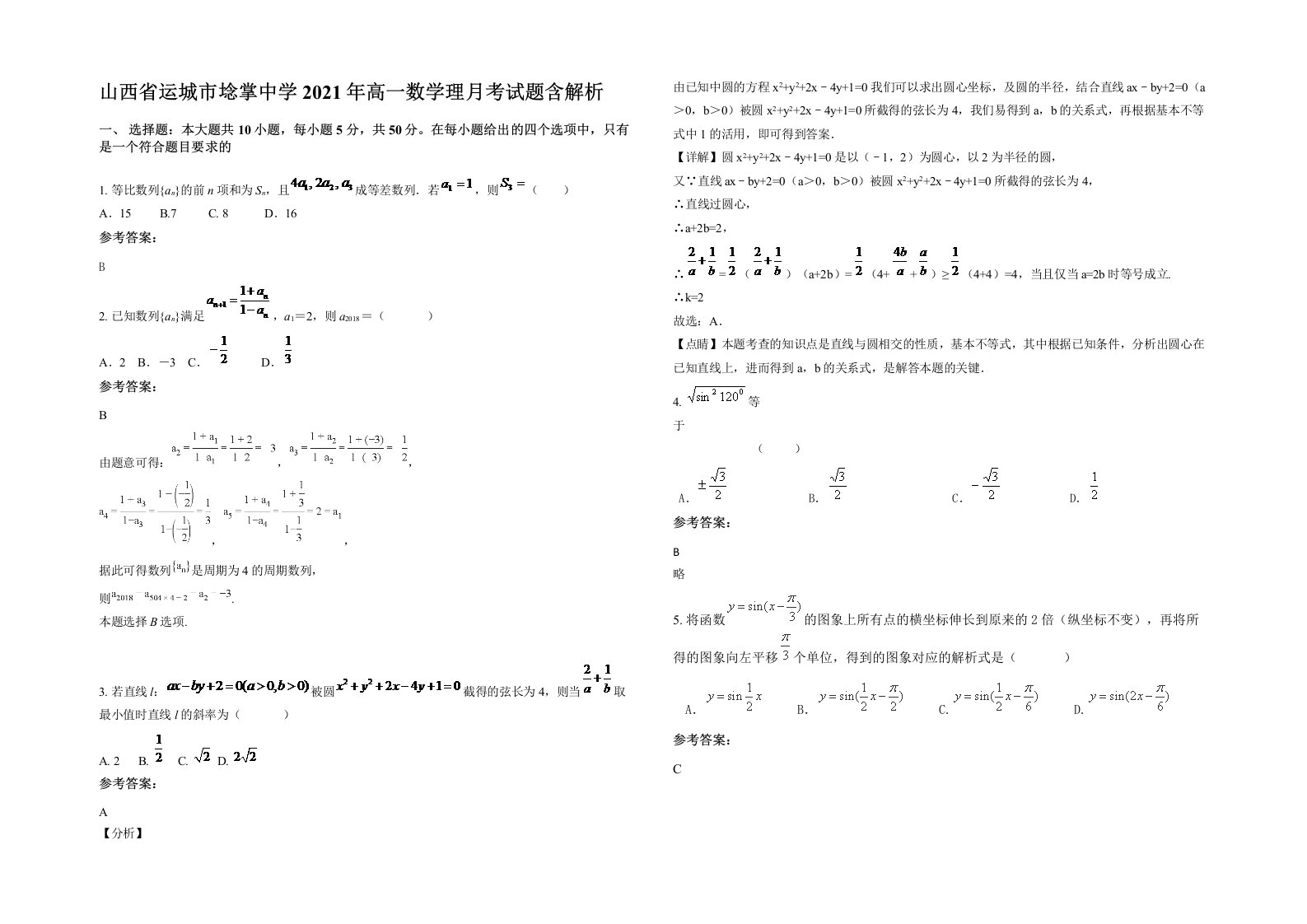 山西省运城市埝掌中学2021年高一数学理月考试题含解析