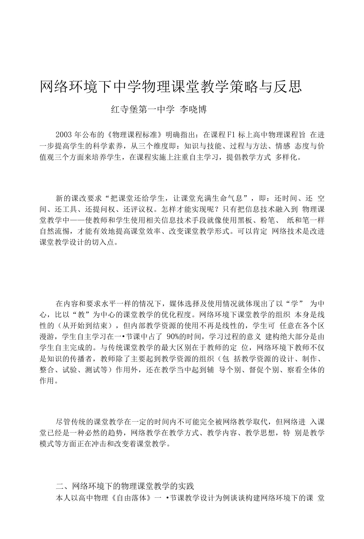 网络环境下中学物理课堂教学策略与反思