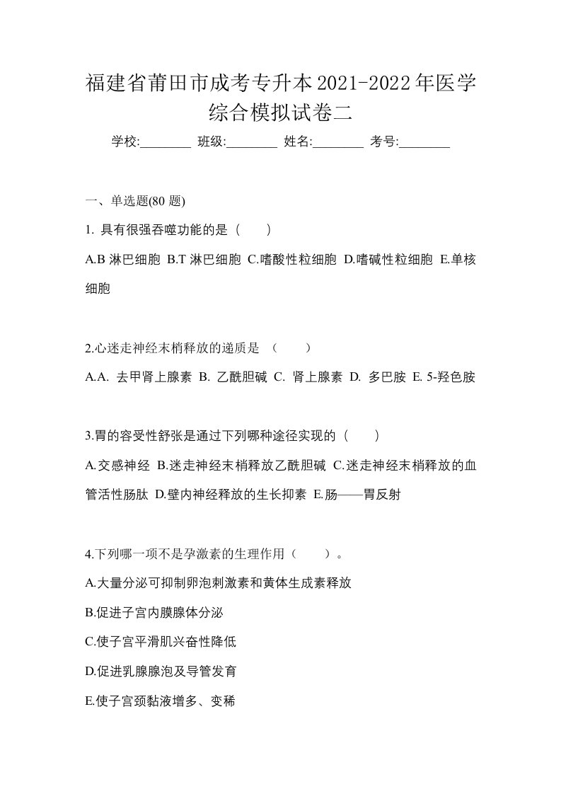 福建省莆田市成考专升本2021-2022年医学综合模拟试卷二