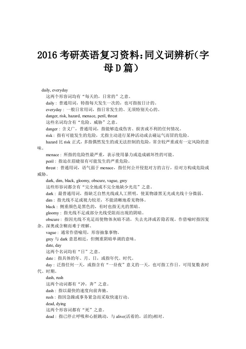 2016考研英语复习资料：同义词辨析(字母D篇)