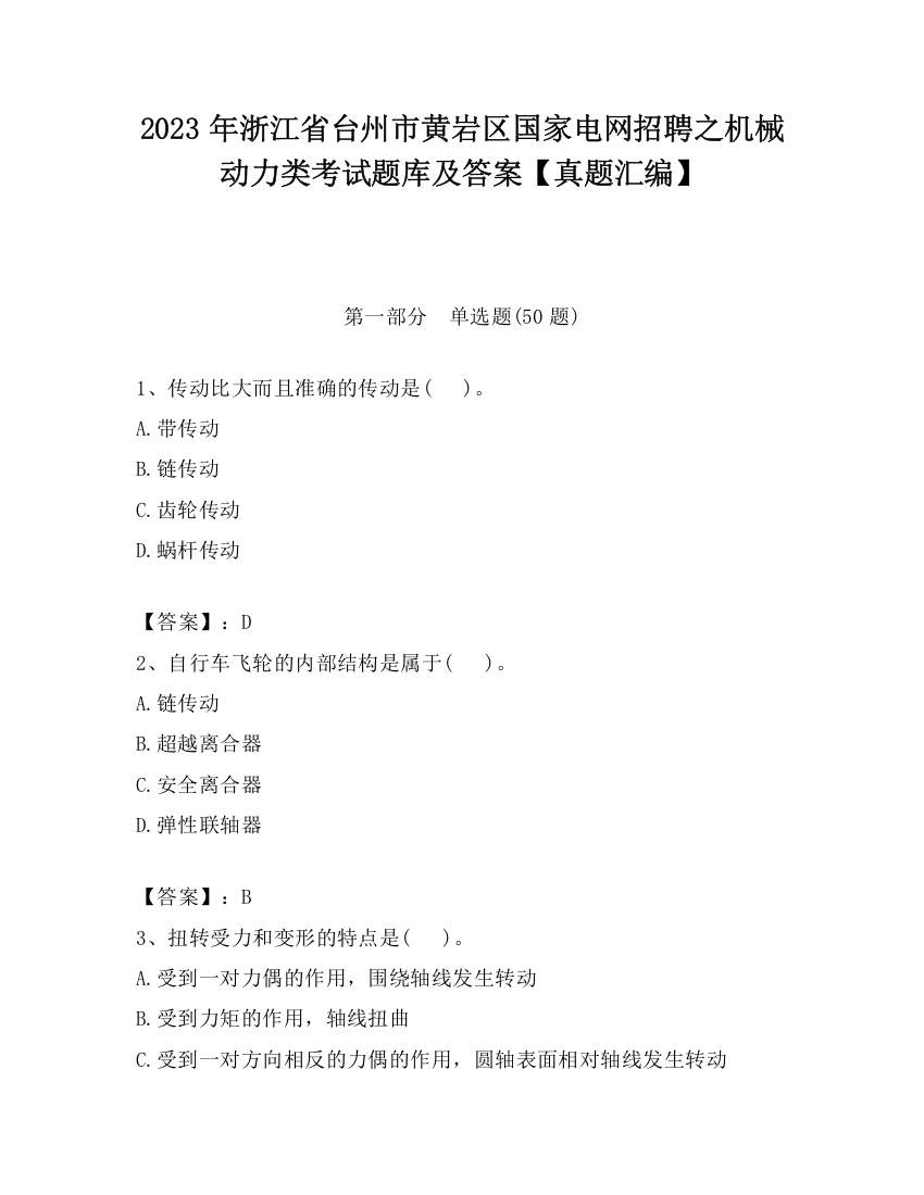 2023年浙江省台州市黄岩区国家电网招聘之机械动力类考试题库及答案【真题汇编】