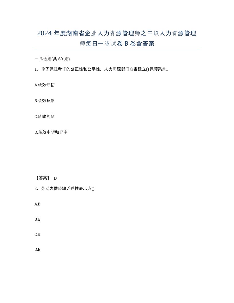 2024年度湖南省企业人力资源管理师之三级人力资源管理师每日一练试卷B卷含答案