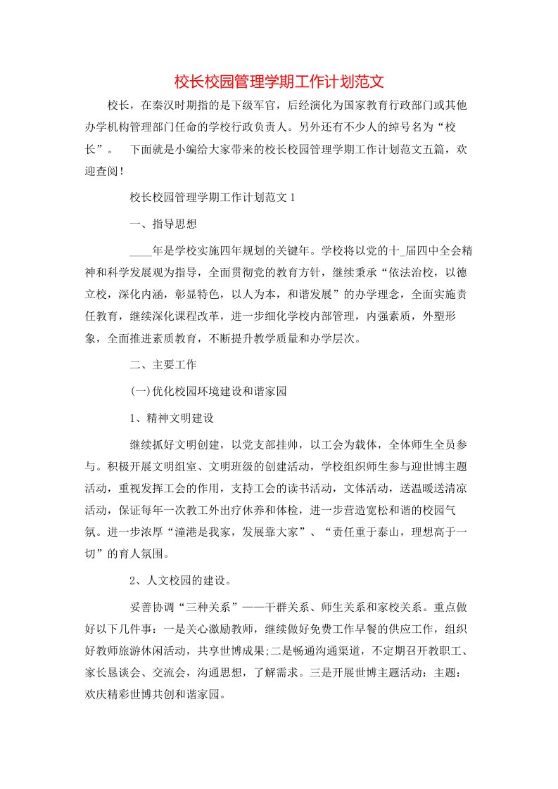 校长校园管理学期工作计划范文