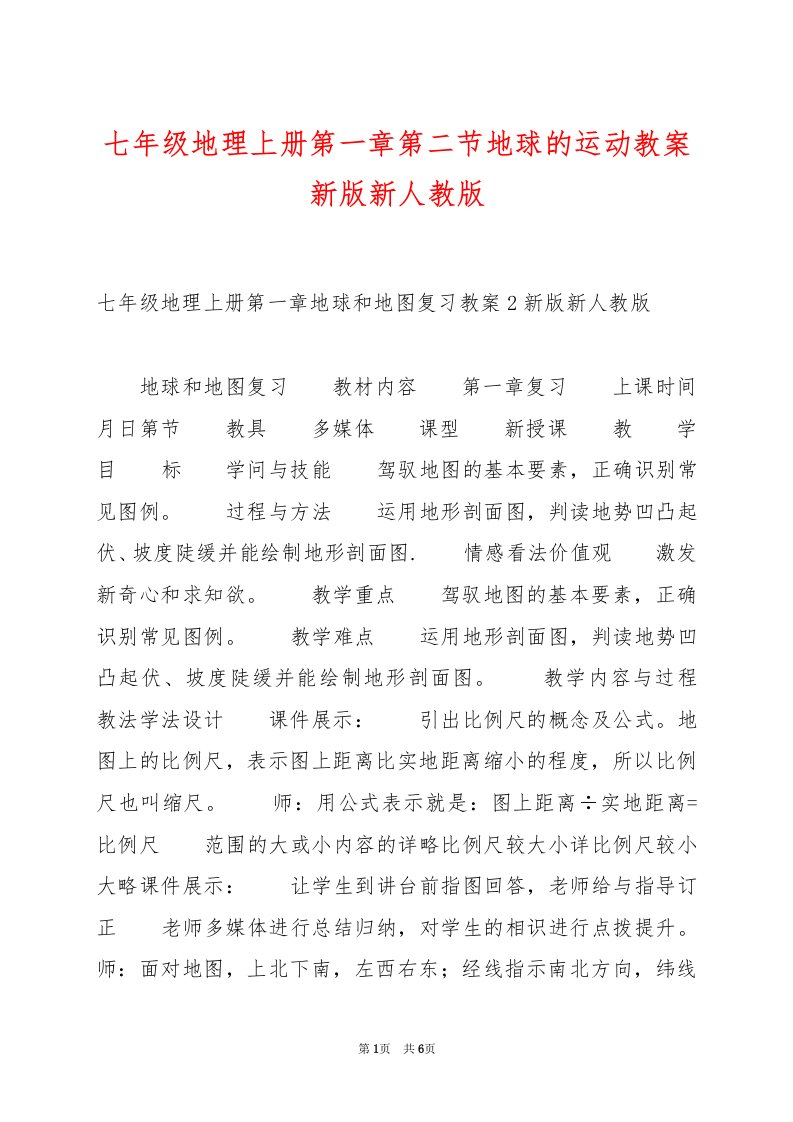 七年级地理上册第一章第二节地球的运动教案新版新人教版